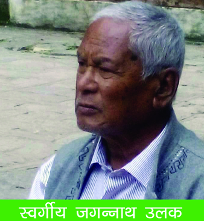 शिक्षा क्षेत्रका ज्योति पुञ्ज अर्थात जगन्नाथ उलक