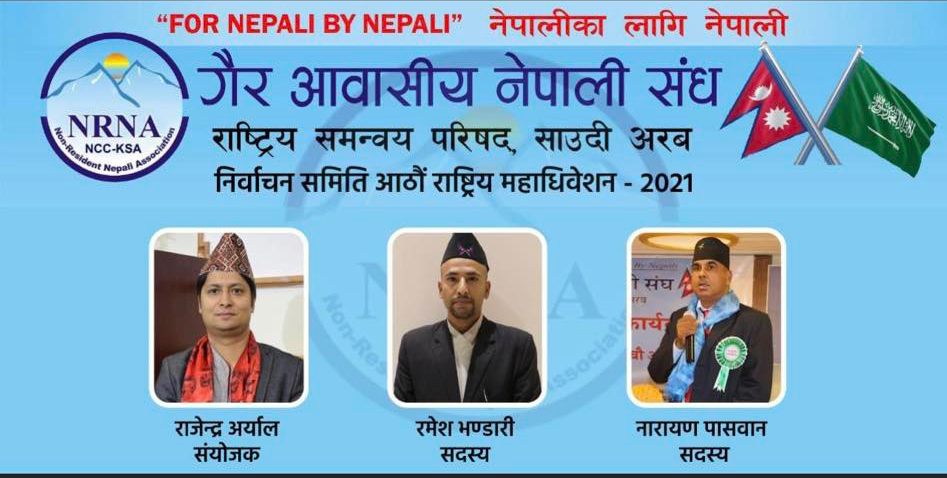 एनआरएन साउदी अरबको निर्वाचनमा धाँधली भएको आरोप