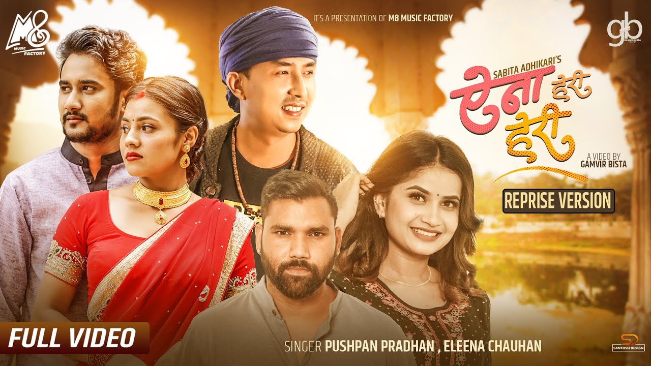 ऐना हेरी हेरी म्युजिक भिडियो सार्वजनिक