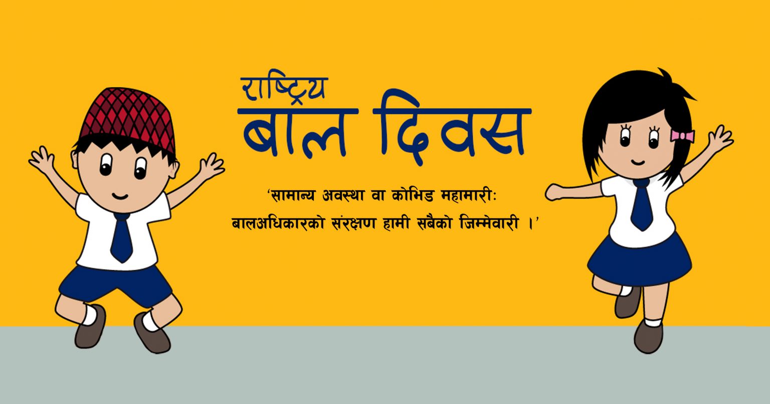 आज बालबालिका दिवस