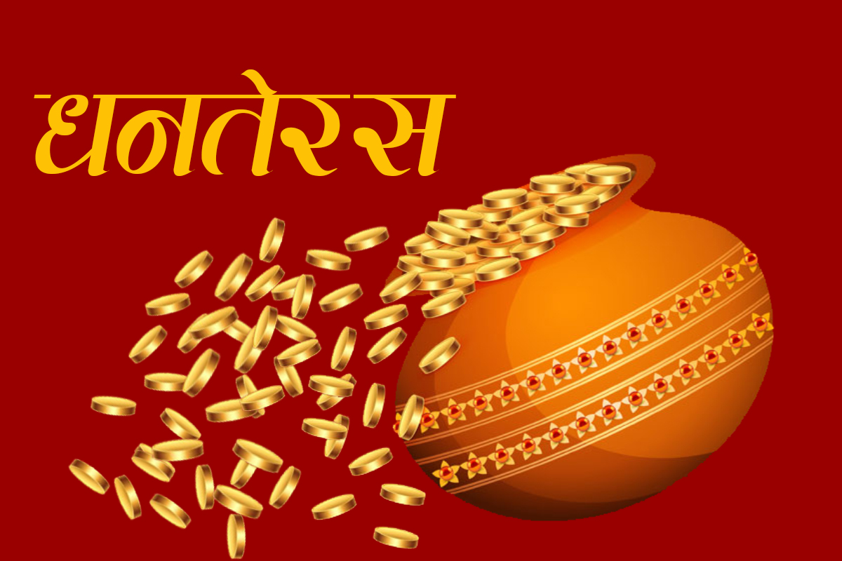 आज धनतेरसः केके किनिन्छ धनतेरसका दिन ?