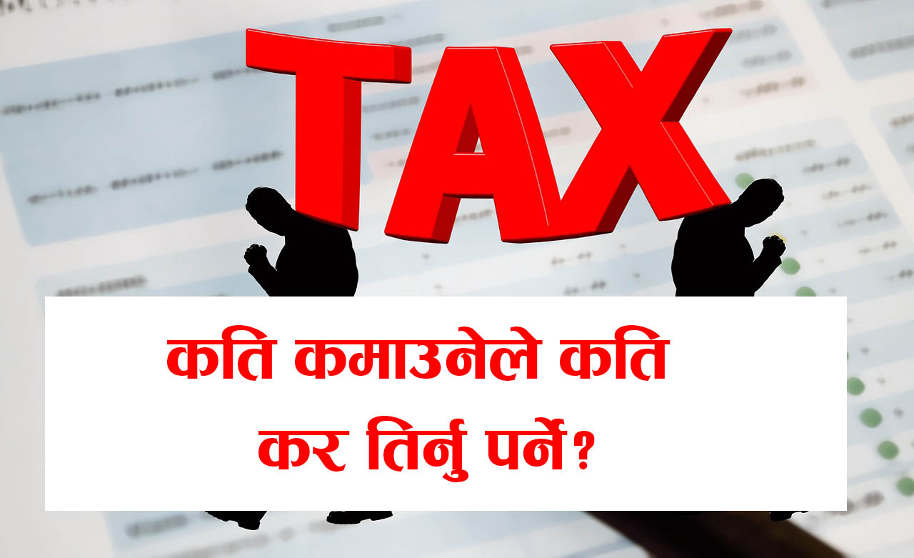 व्यक्तिगत आम्दानीमा कर: कति कमाउँदा कति तिर्नुपर्छ ?
