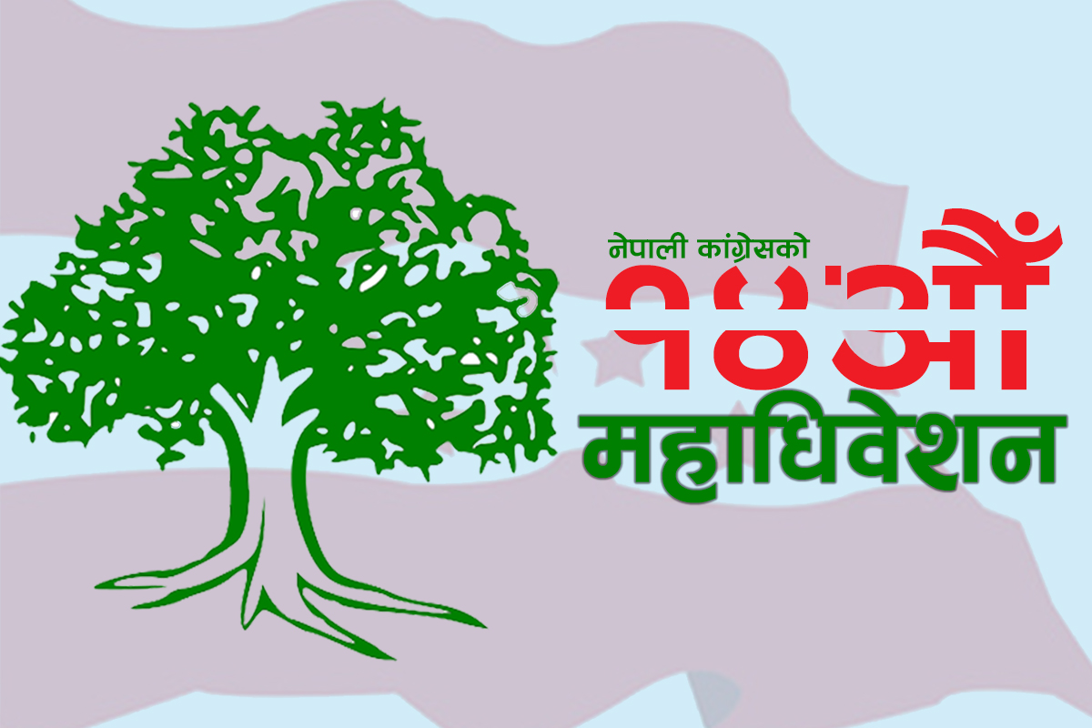 कांग्रेस महाधिवेशन : १३ पदाधिकारीसहित एक सय ३४ जना निर्वाचनबाट चुनिँदै