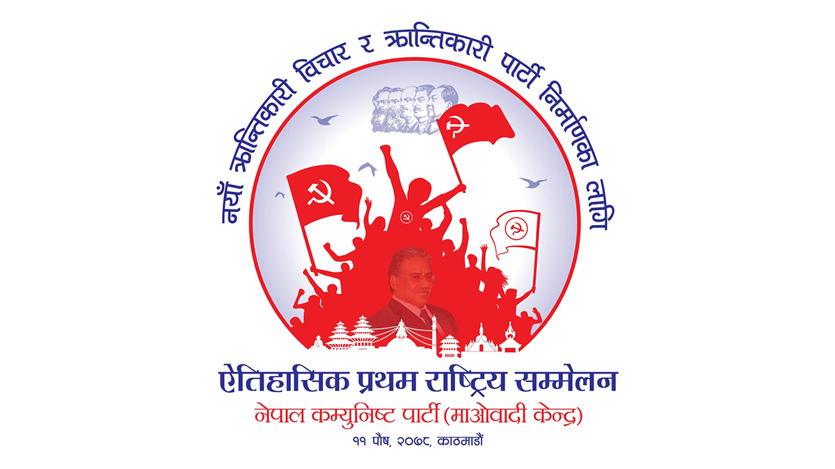 माओवादी केन्द्रकाे आठाैँ महाधिवेशनकाे बन्दसत्र आजबाट