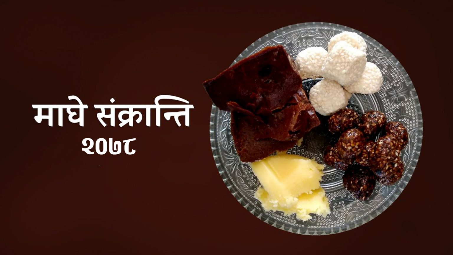 आज माघे सङ्क्रान्ति पर्व मनाईंदै