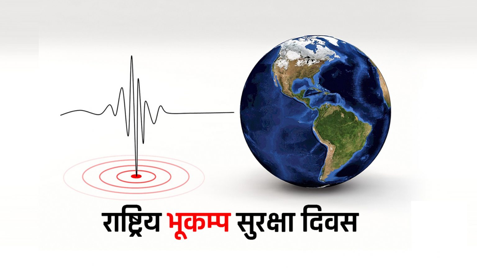 राष्ट्रिय भूकम्प सुरक्षा दिवस: भर्चुअल माध्यमबाट चेतना जगाइँदै