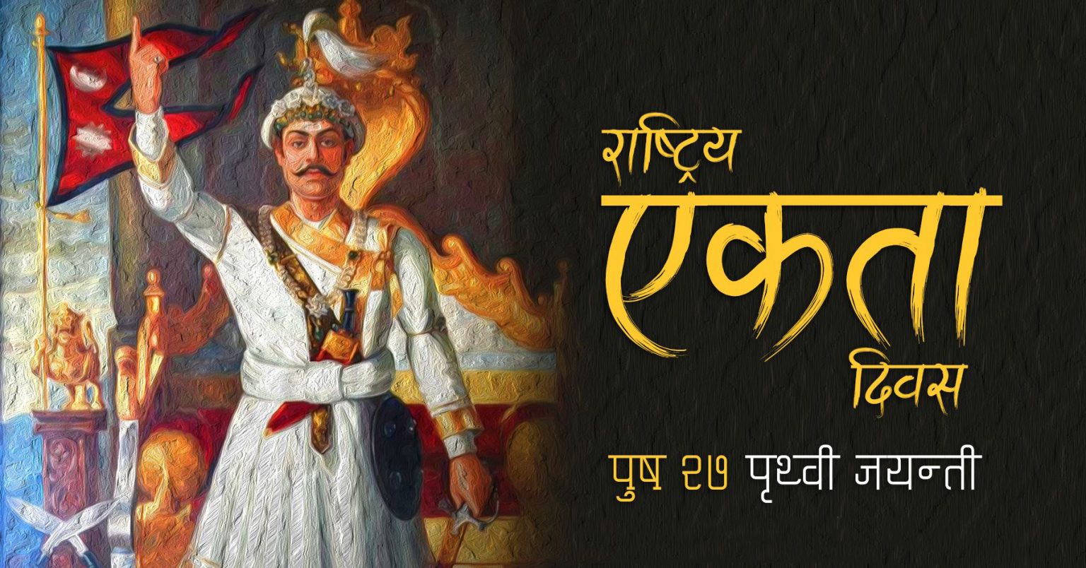 आज पृथ्वीजयन्ती मनाइँदै