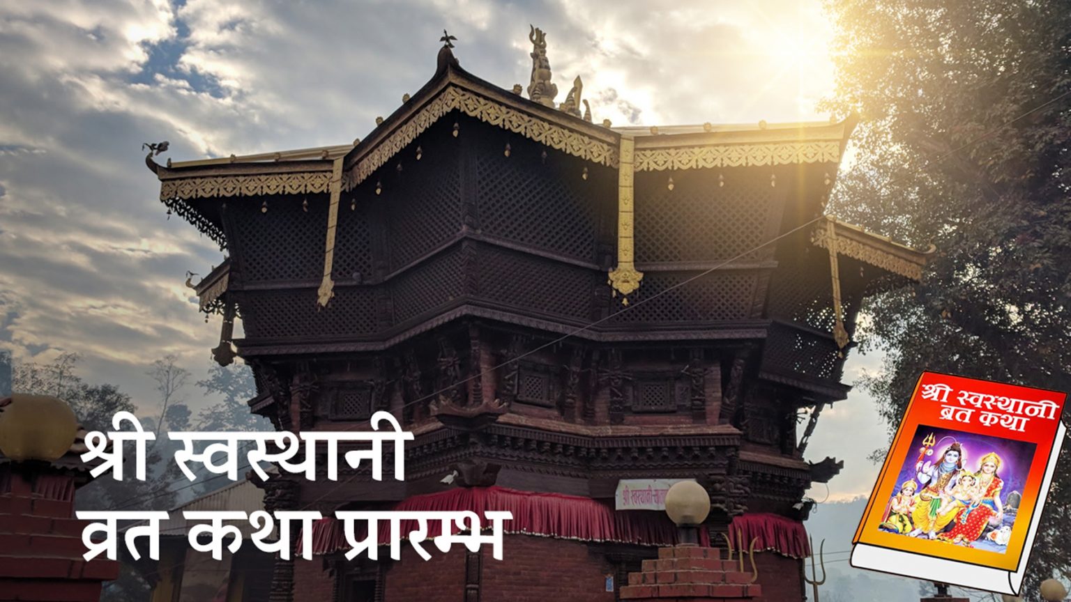 अत्यन्तै पवित्र मुहुर्तमा स्वस्थानी व्रत, पहिलो पटक व्रत प्रारम्भ गर्नेले साइत जुराउन नपर्ने