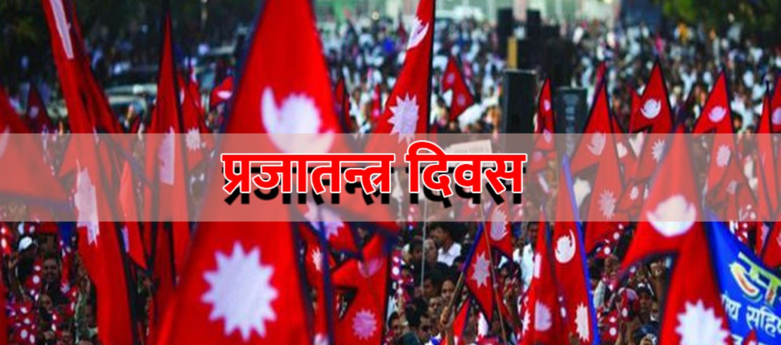 आज ७२ औं प्रजातन्त्र दिवस विभिन्न कार्यक्रमसहित मनाइँदै
