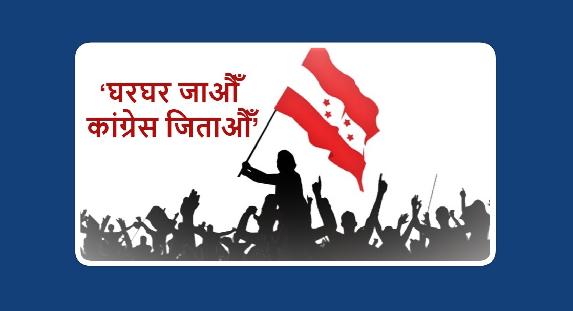 कांग्रेस अछामः १० वटै पालिकामा ‘घर-घर जाऊ, कांग्रेस जिताऊ’ अभियान