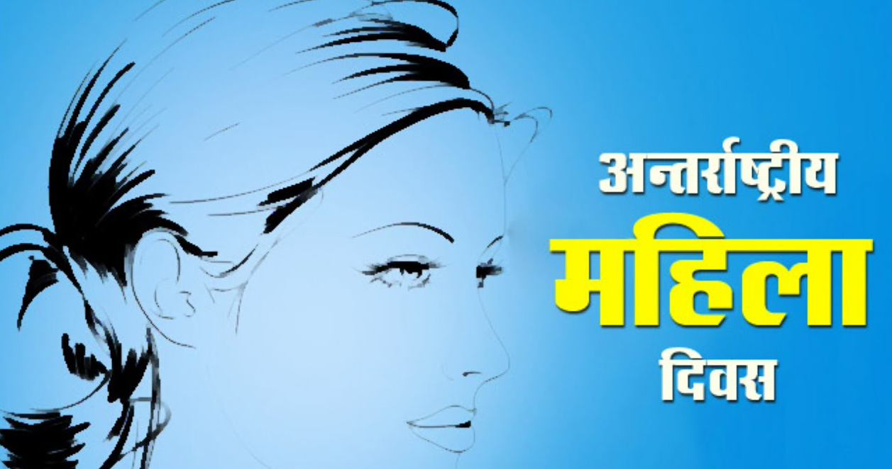 आज ११२ औँ अन्तराष्ट्रिय महिला दिवस, विभिन्न कार्यक्रम गरि मनाइँदै