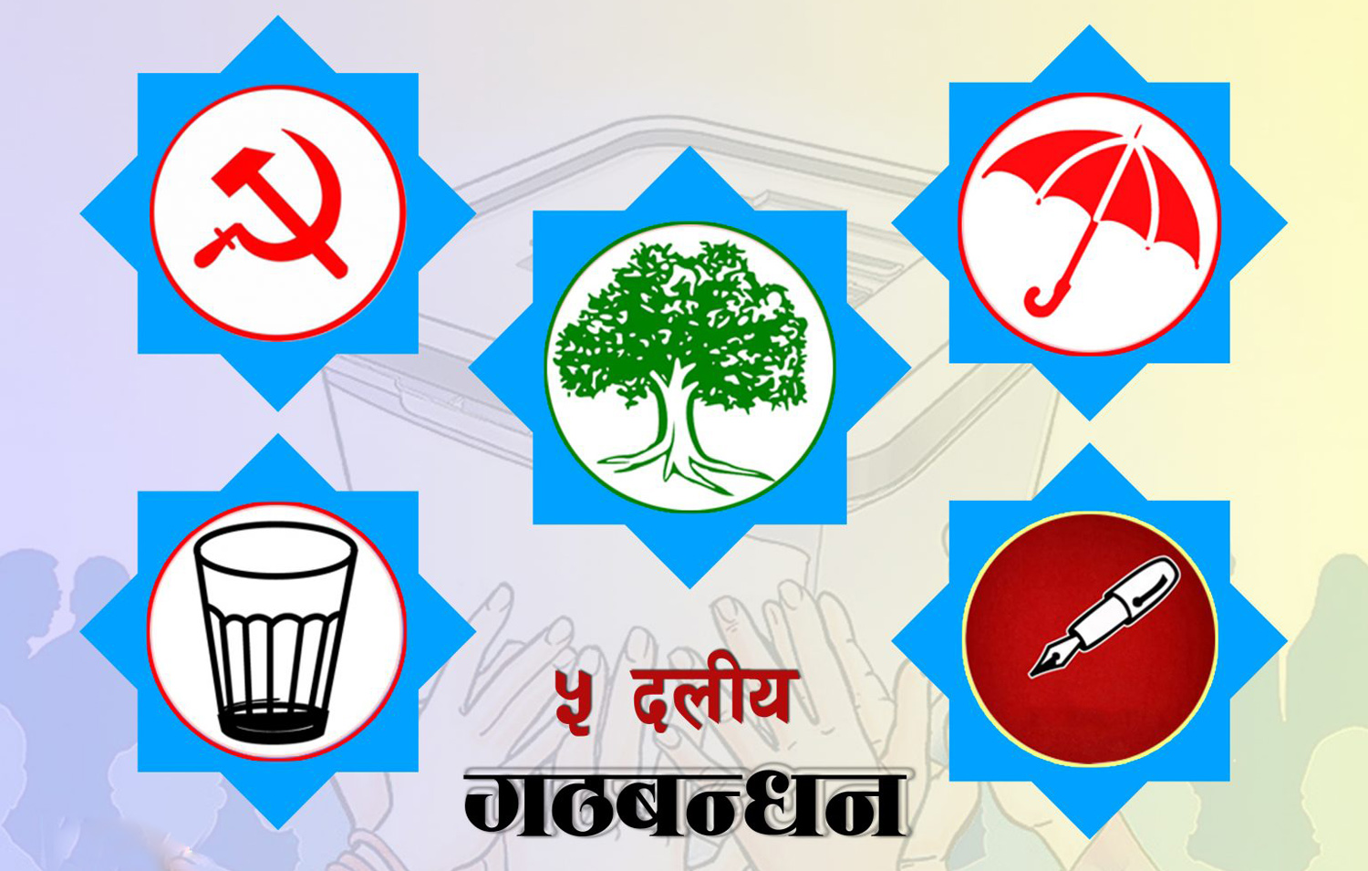 वीरेन्द्रनगरमा तालमेल गर्ने सत्तारुढ गठबन्धनको निर्णय