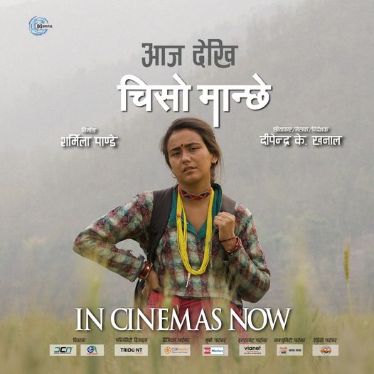 चिसो मान्छे आजवाट प्रदर्शनमा