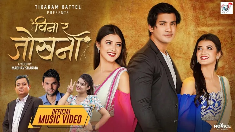 समीक्षा अधिकारी र टिकारामको स्वरमा ‘चिना र जोखना’