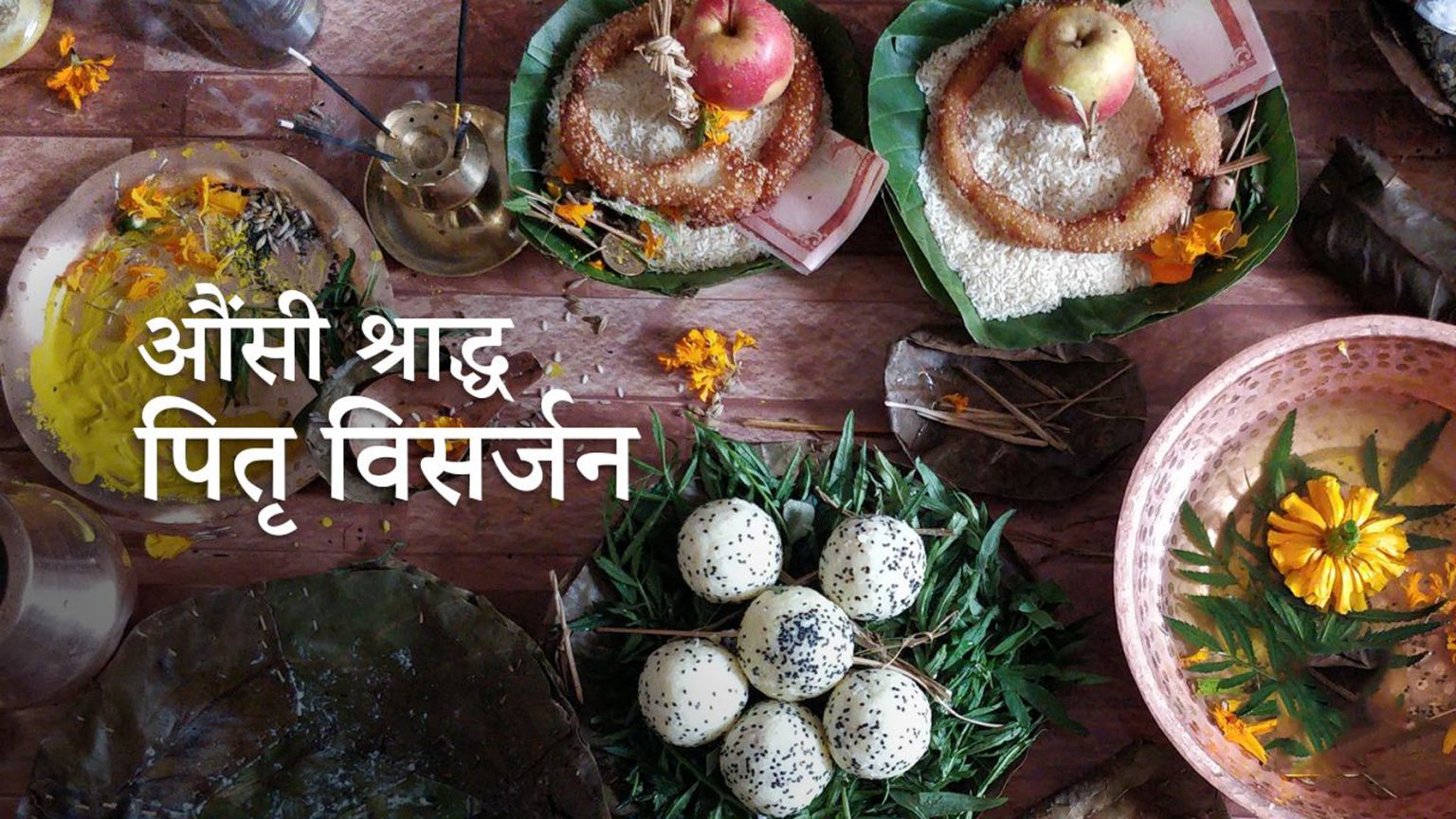 आज औँसी श्राद्ध र पितृ विसर्जन, भोलिबाट नौरथा सुरु
