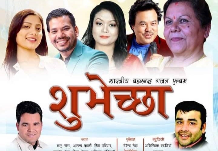 घनेन्द्र ओझाकाे ‘शुभेच्छा’मा चार पुस्ताको स्वर