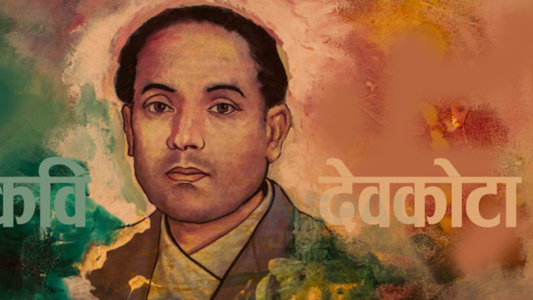 आज देवकोटा जयन्ती मनाइँदै