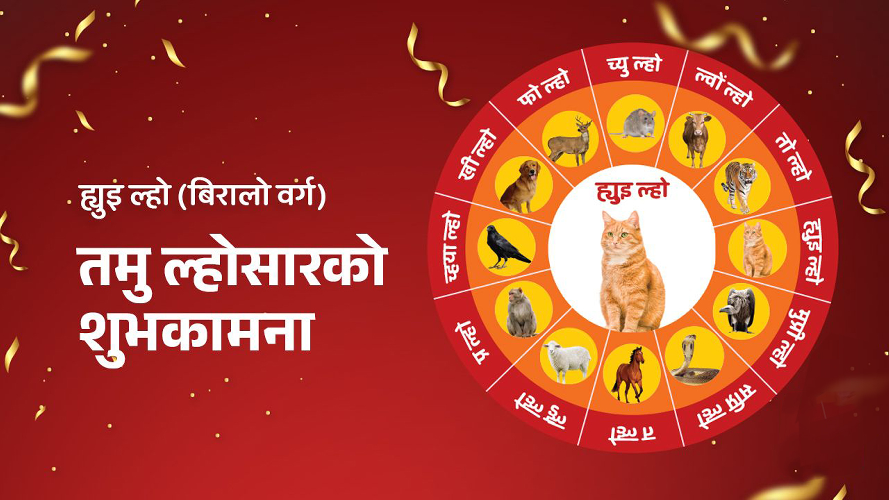 आज ‘तमु ल्होसार’ पर्व मनाउँदै