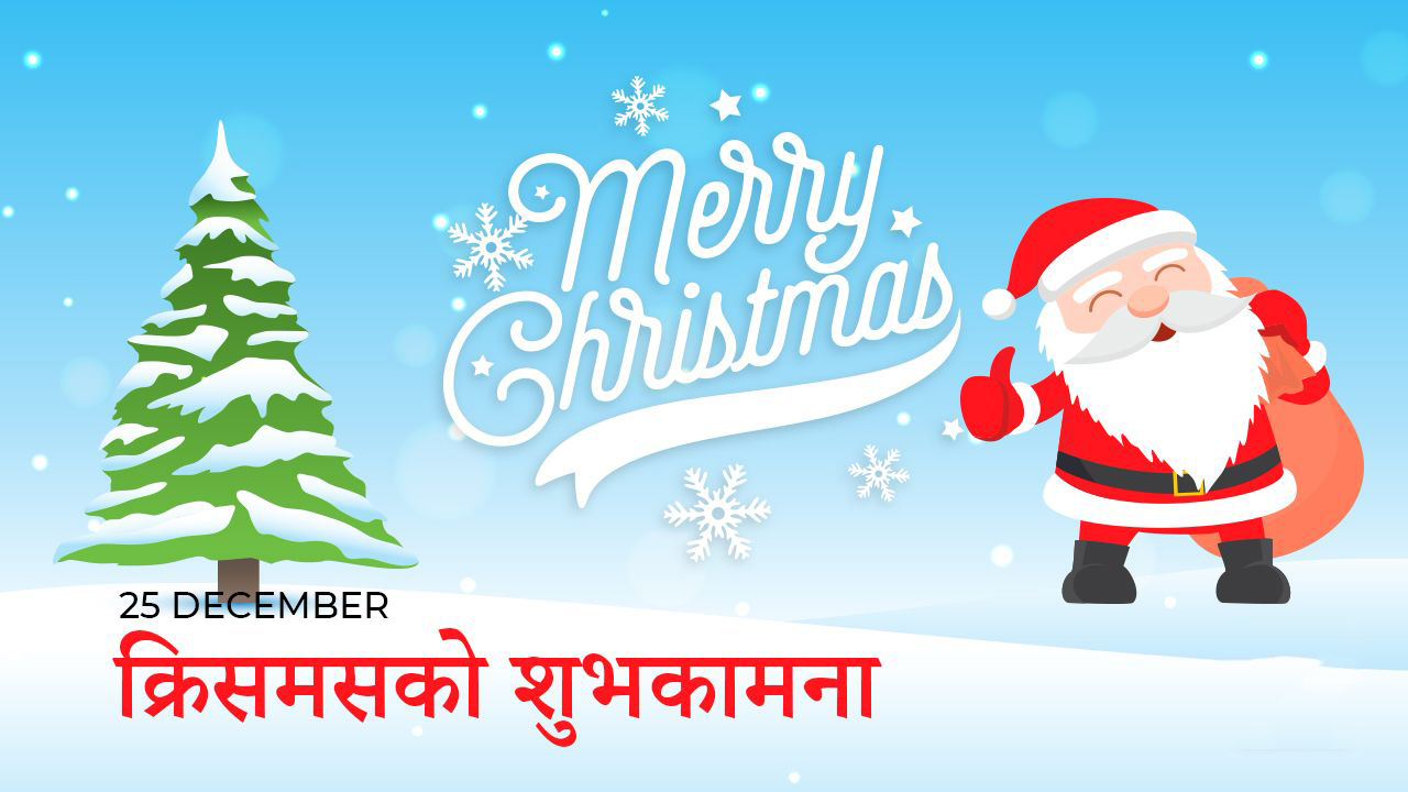 विश्वभरिका ईसाई धर्मावलम्वीहरुले आज क्रिसमस मनाउँदै