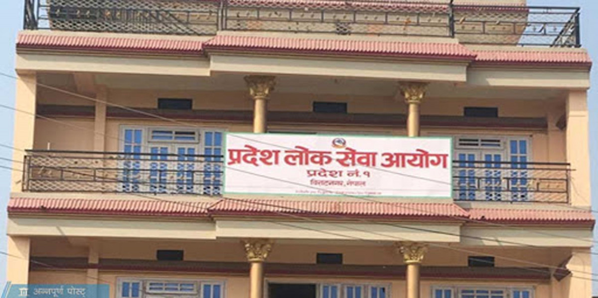 ३१६ पदका लागि प्रदेश १ को लोकसेवाले खुलायो जागिर