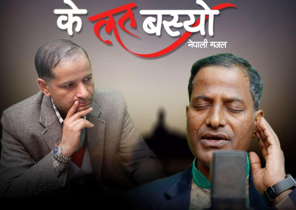 ‘के लत बस्यो’लाई ३१ लाख बढी ‘भ्यूज’