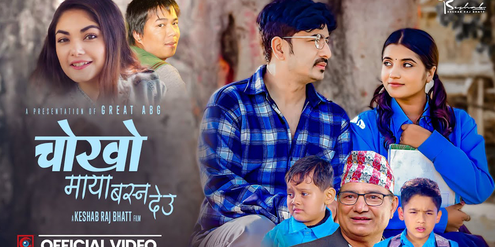 ‘चोखो माया बस्न देउ’ गीत सार्वजनिक