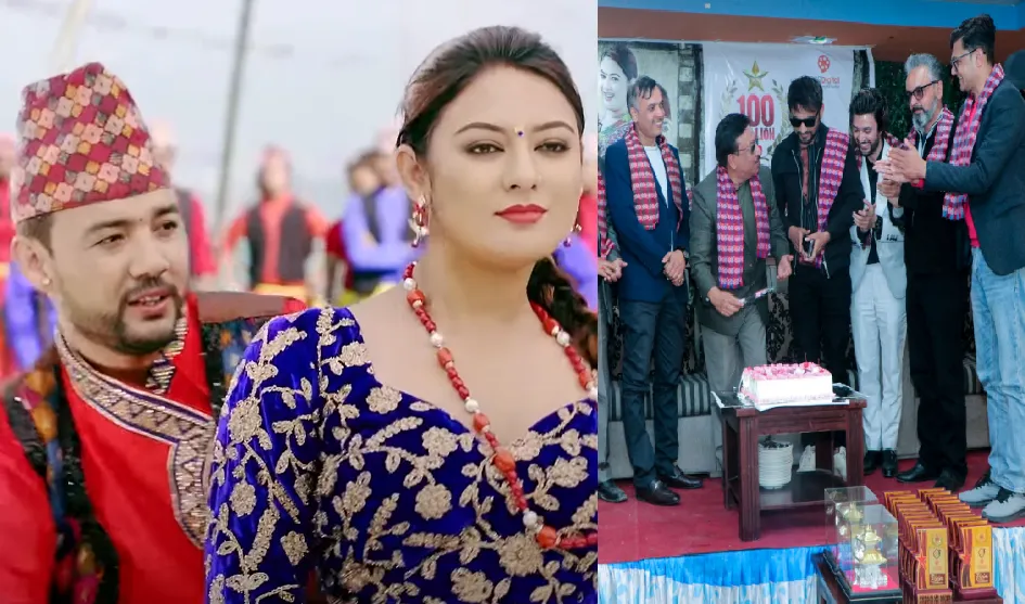 गीतको १० करोड भ्युज, केक काटेर खुशियाली
