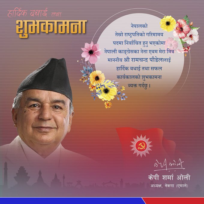 एमाले अध्यक्ष ओलीले दिए पौडेललाई शुभकामना