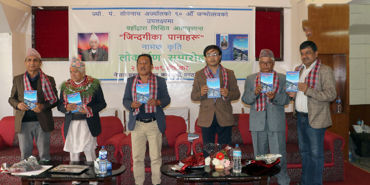 ‘जिन्दगीका पानाहरू’ लोकार्पण