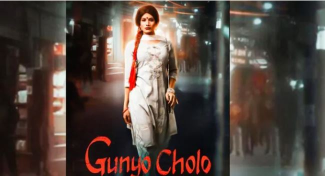 अमेरिकी कम्पनीको सहकार्यमा प्रदर्शन हुँदै ‘गुन्युचोलो’