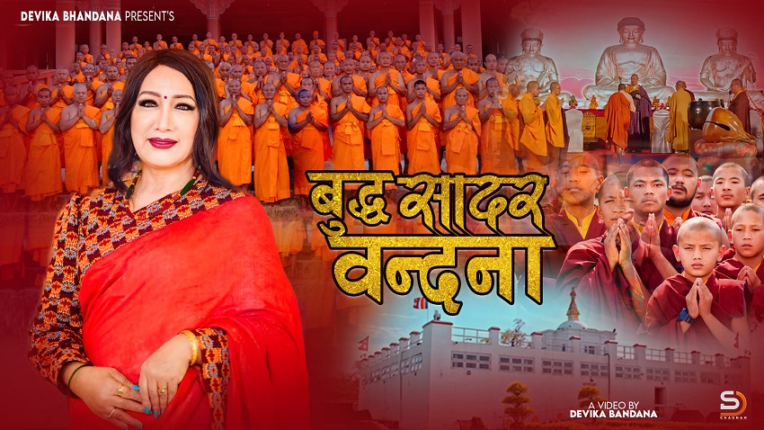 ‘बुद्ध सादर बन्दना’ सार्वजनिक