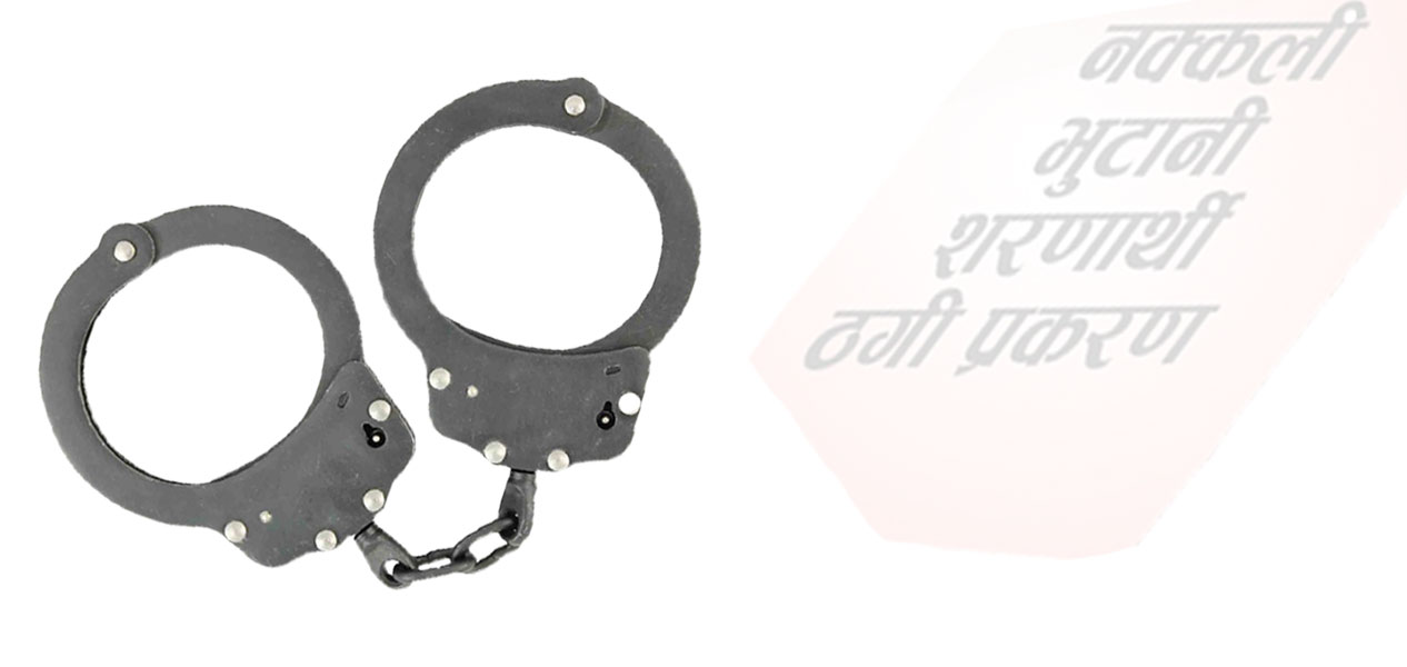 नक्कली शरणार्थी प्रकरणमा थप १८ जनाले दिए जाहेरी