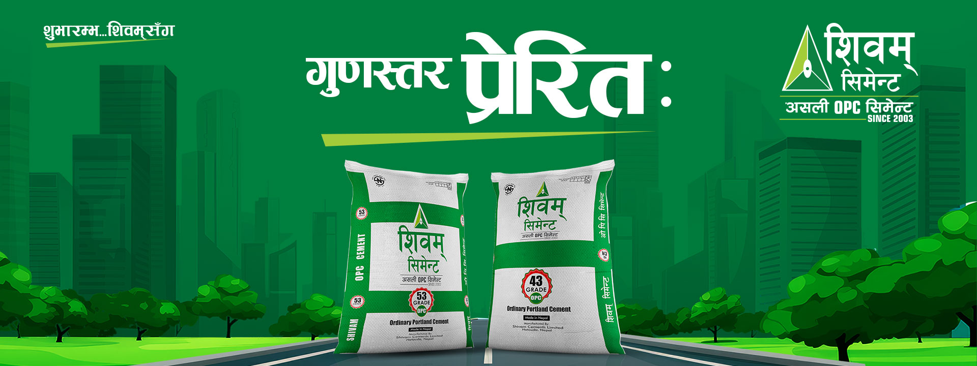 शिवम् सिमेन्टको आफ्नो ब्रान्ड क्याम्पेन अन्तर्गतको दोस्रो भिडियो सार्वजनिक