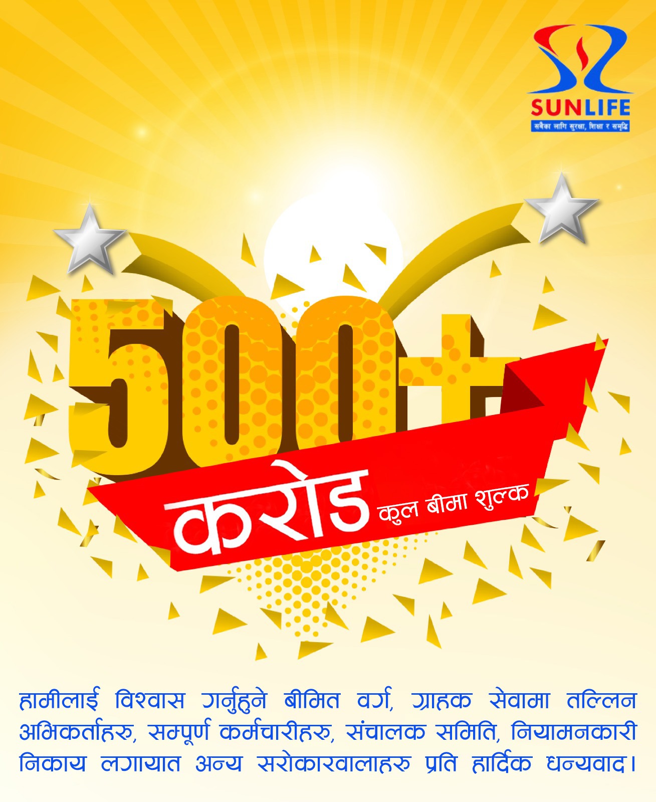 सन नेपाल लाईफद्वारा पाँच अर्ब भन्दा बढीको बीमाशुल्क आर्जन