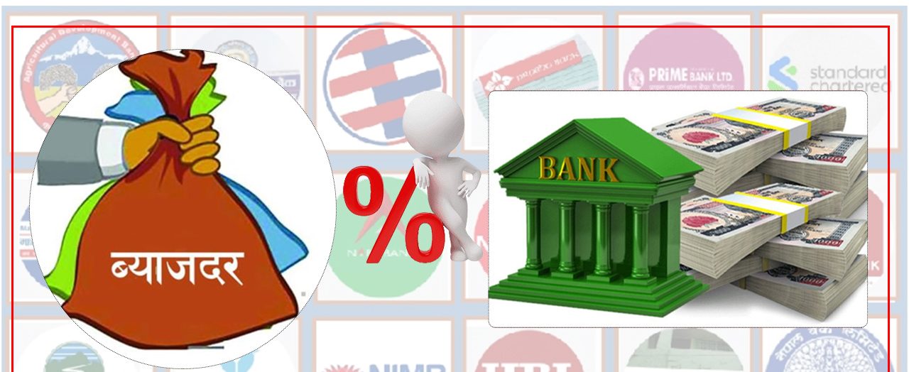नयाँ आर्थिक वर्षको सुरुवातसँगै वाणिज्य बैंकहरूको ब्याजदर घट्यो: श्रावणमा निक्षेपकर्तालाई कम प्रतिफल