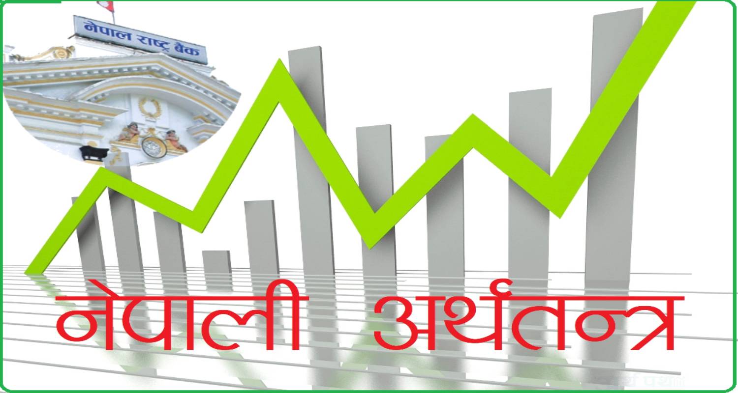 नेपाली अर्थतन्त्र पुनरुत्थानको बाटोमा: राष्ट्र बैंकको प्रतिवेदनले देखायो सुधारका संकेत
