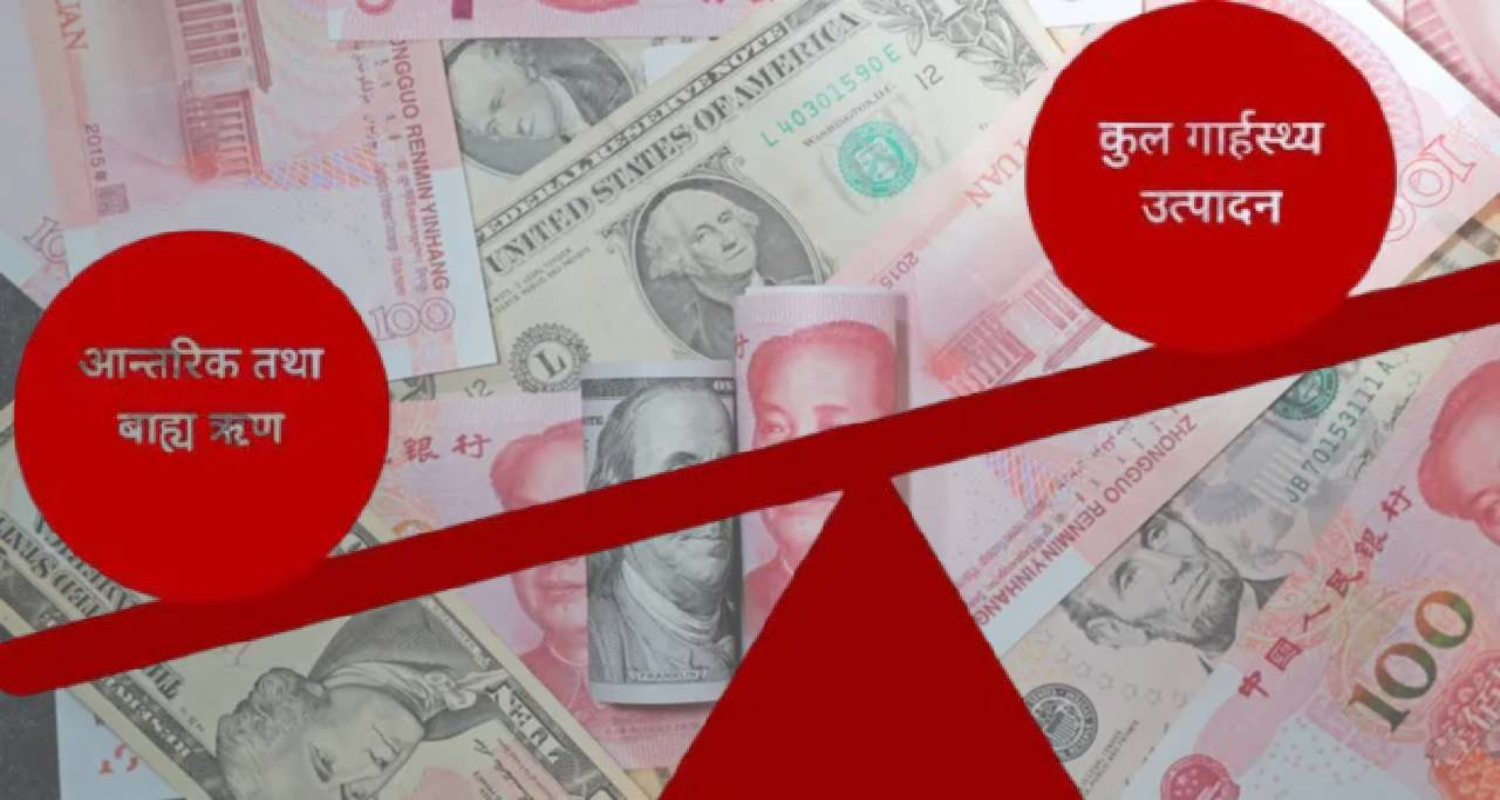 सरकारको सार्वजनिक ऋण: पहिलो महिनामै १४ अर्बभन्दा बढी थपियो