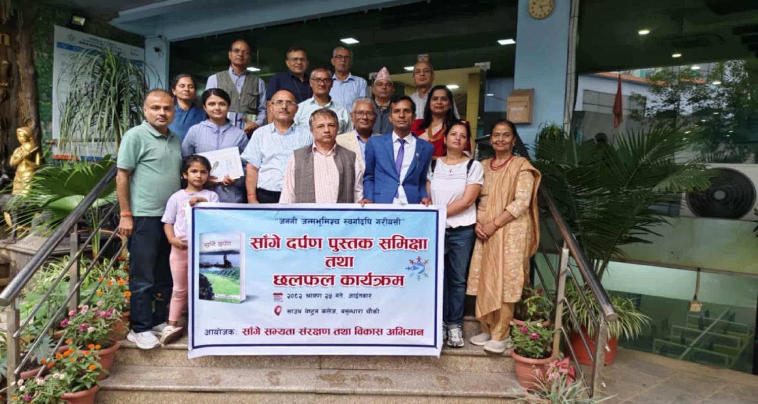 ‘साँगे दर्पण’ पुस्तकमाथि बृहत् समीक्षा तथा छलफल सम्पन्न