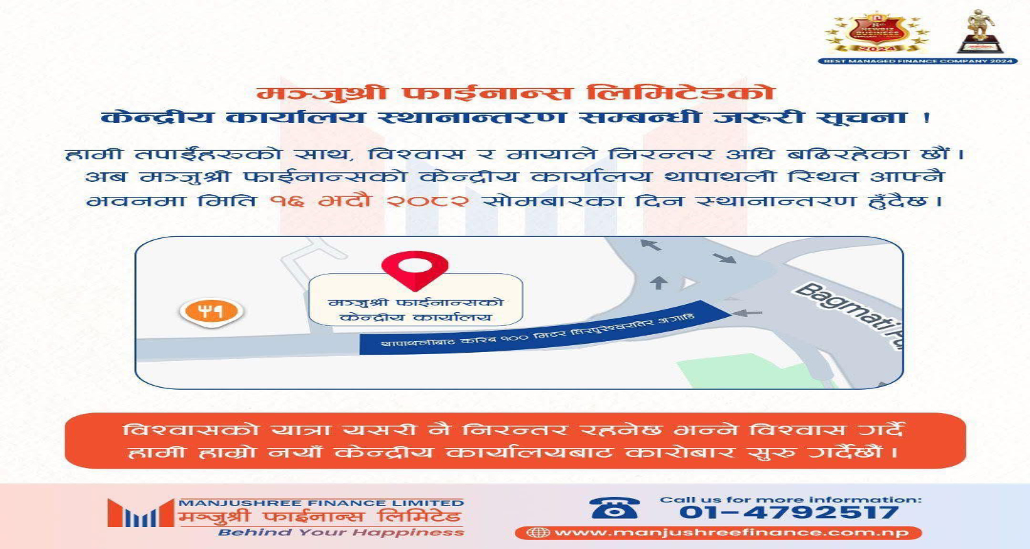 मञ्जुश्री फाइनान्सको नयाँ केन्द्रीय कार्यालय थापाथलीमा स्थानान्तरण