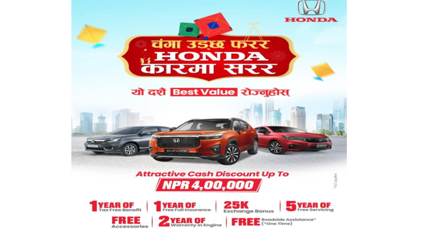 “होन्डा कारमा दशैं स्पेशल अफर : ४ लाखसम्म छुट र निःशुल्क सेवा”