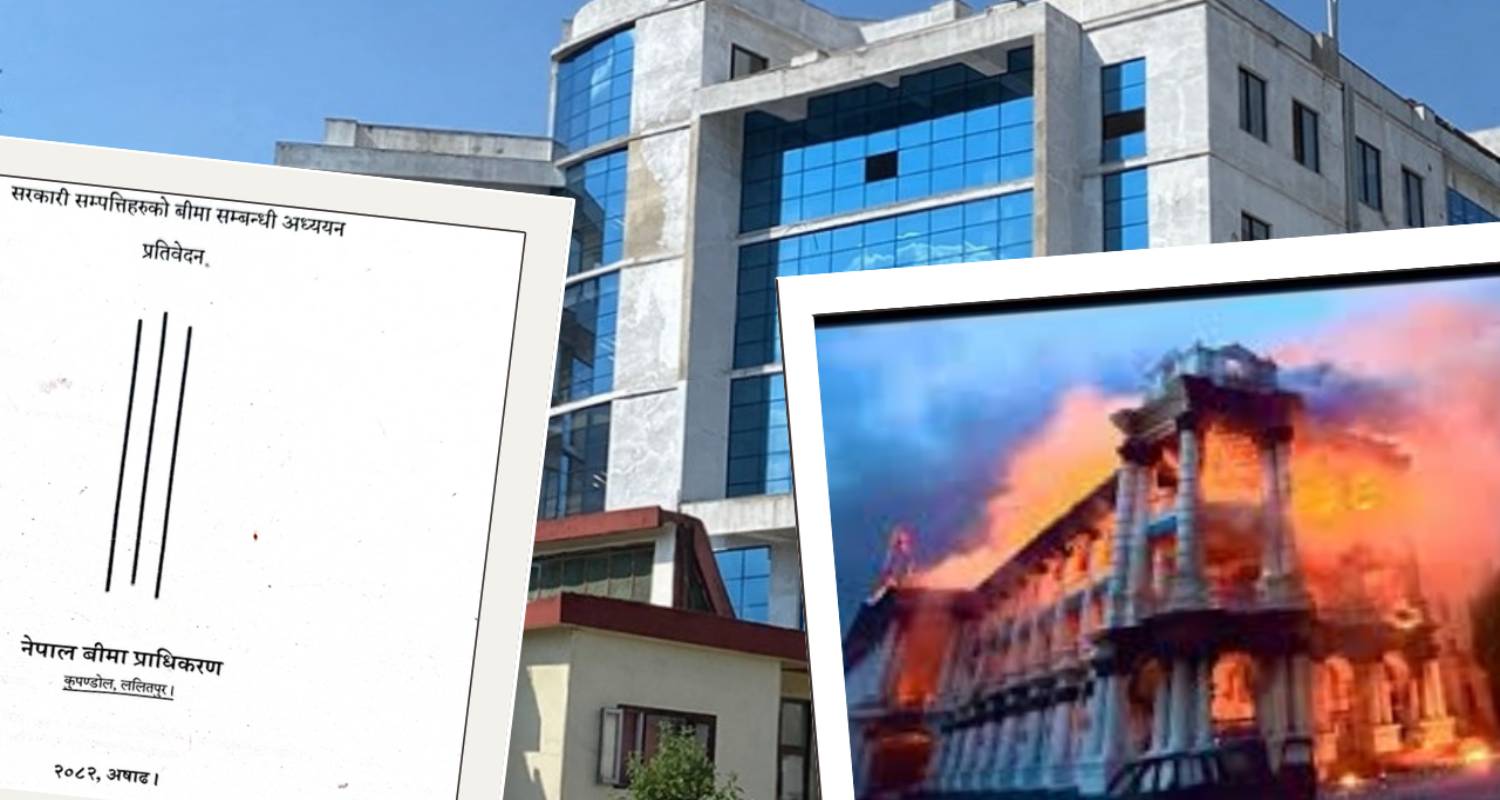 सरकारी सम्पत्तिको बीमामा प्राधिकरणको प्रतिवेदन, तर सरकारले देखाएन ‘आँट’