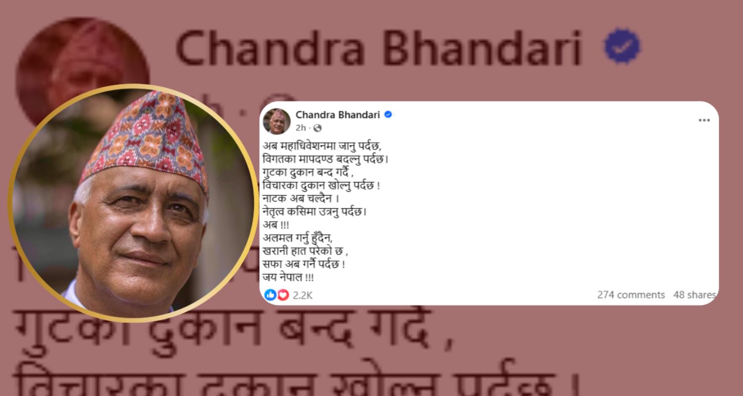 पार्टीभित्रको गुटबन्दी बन्द गर्दै विगतका मापदण्ड बदल्नुपर्छ :नेता भण्डारी