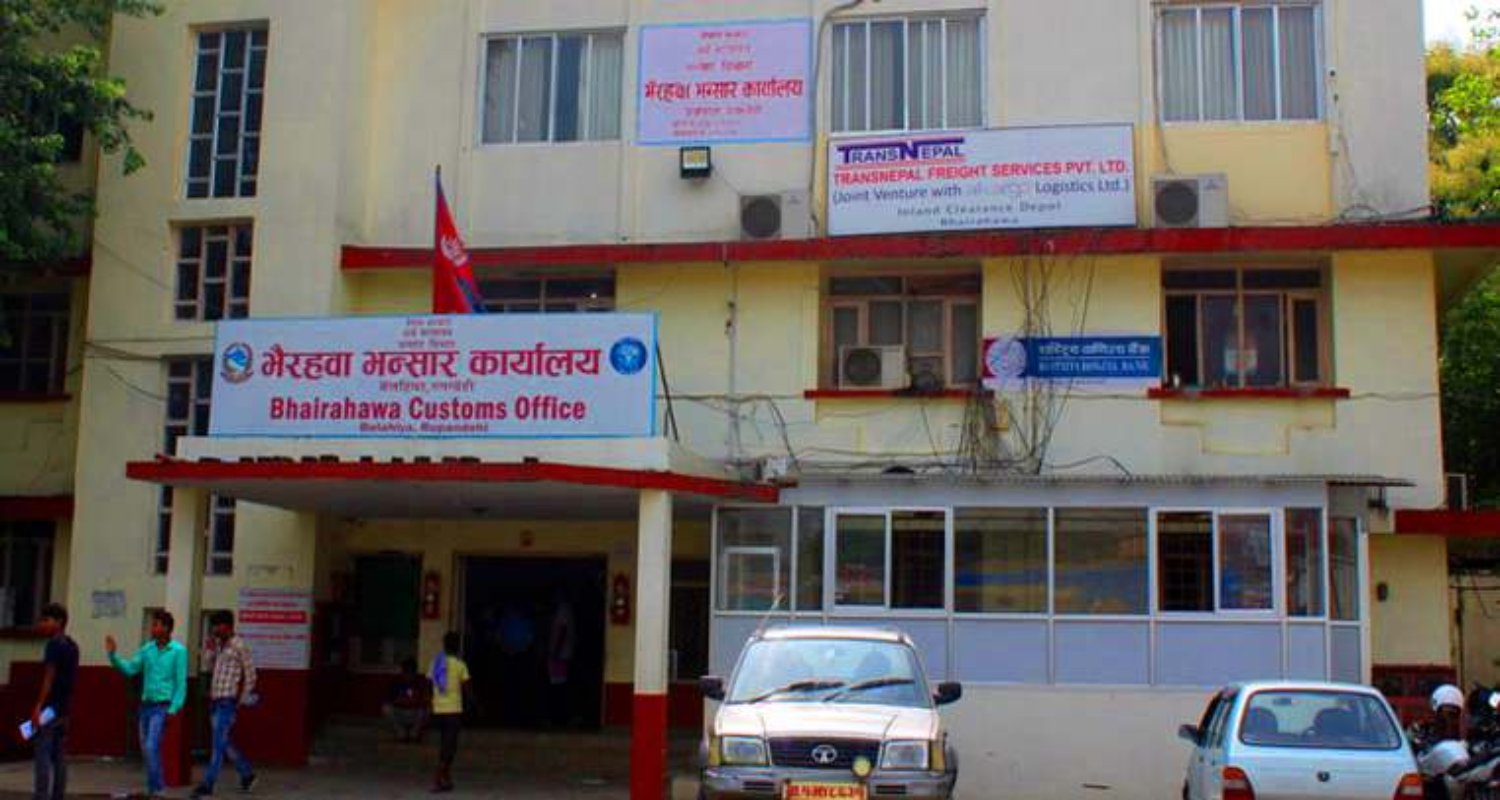 भैरहवा भन्सारको सङ्कलन लक्ष्य नजिकः ३ महिनामा २७ अर्ब ७५ करोड राजस्व