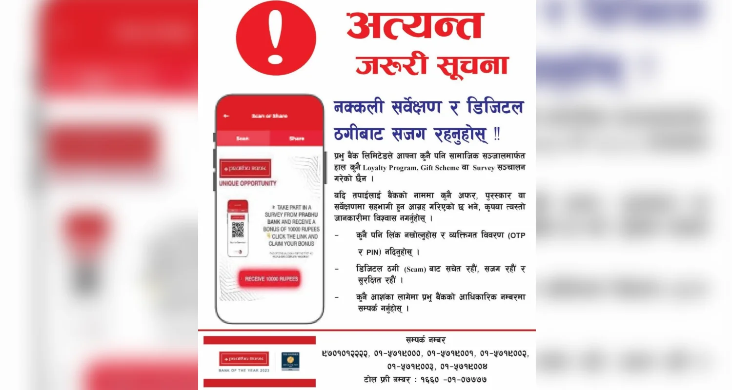 प्रभु बैंकको चेतावनी: नक्कली सर्वेक्षण र लोभमा परेर व्यक्तिगत विवरण नदिनुहोस्