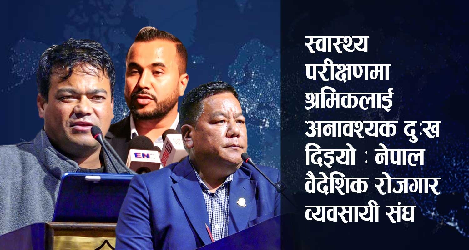 वैदेशिक रोजगारीको नीति व्यवहारिक भएन: नेपाल वैदेशिक रोजगार व्यवसायी संघ