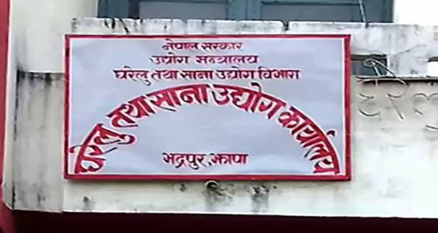 झापामा साना र कुटीर उद्योगमा वृद्धि