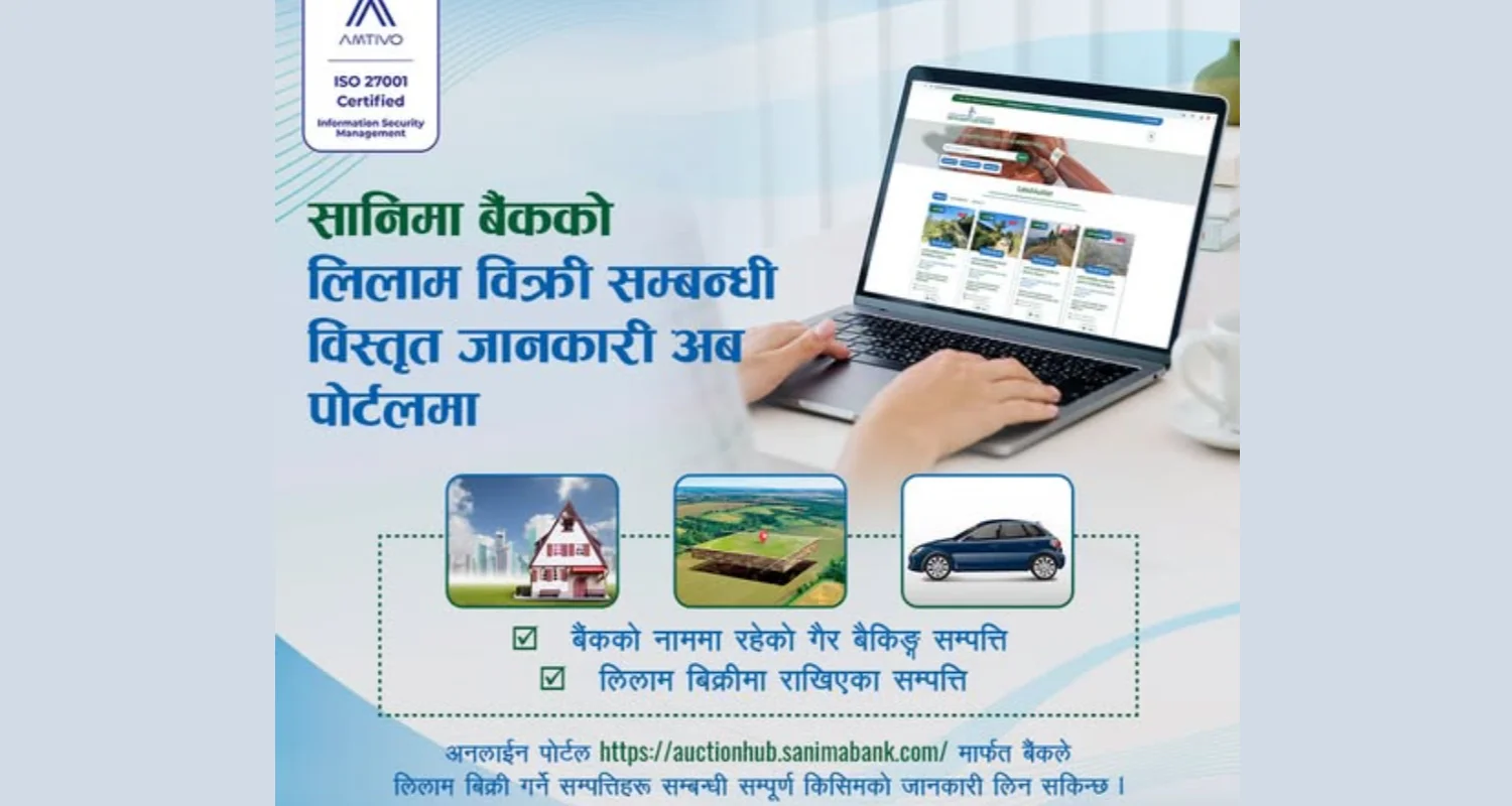 सानिमा बैंकको लिलाम बिक्री सम्बन्धी विस्तृत जानकारी अब अनलाइन पोर्टलमा
