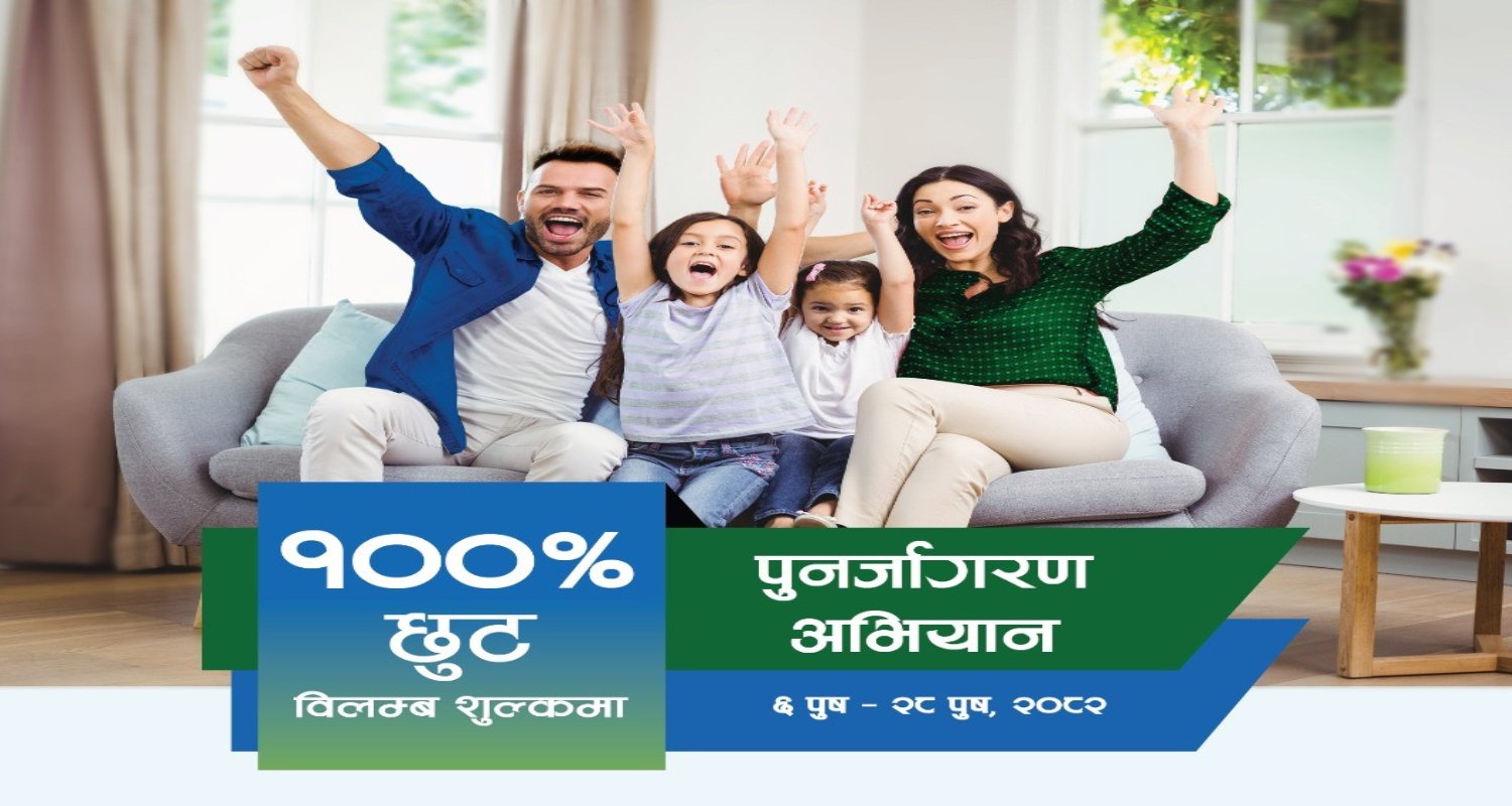 सानिमा रिलायन्स लाइफको शत प्रतिशत ब्याज छुट अभियान सुरु