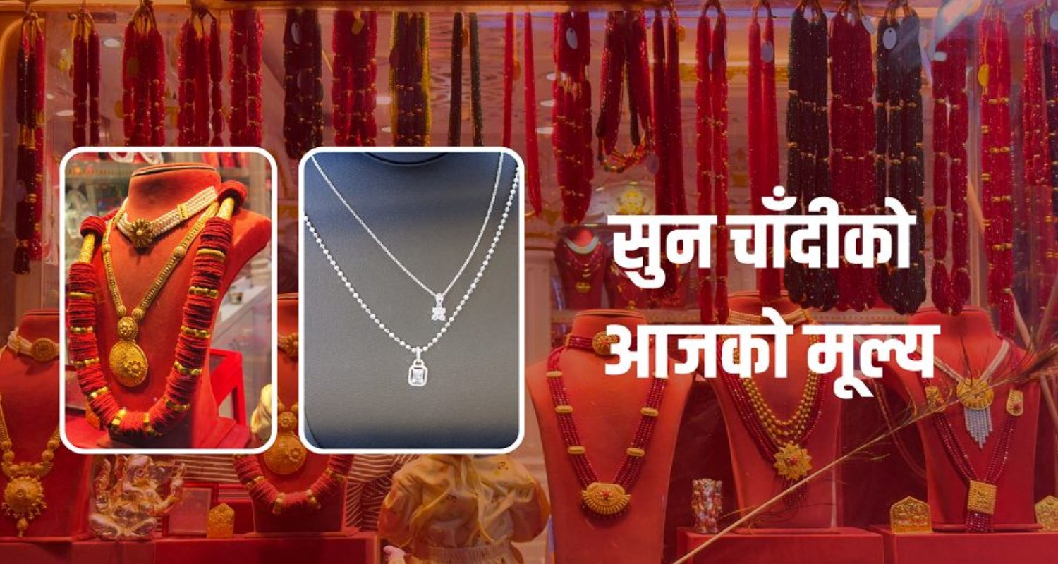 सुनचाँदी बजारमा मूल्य समायोजन