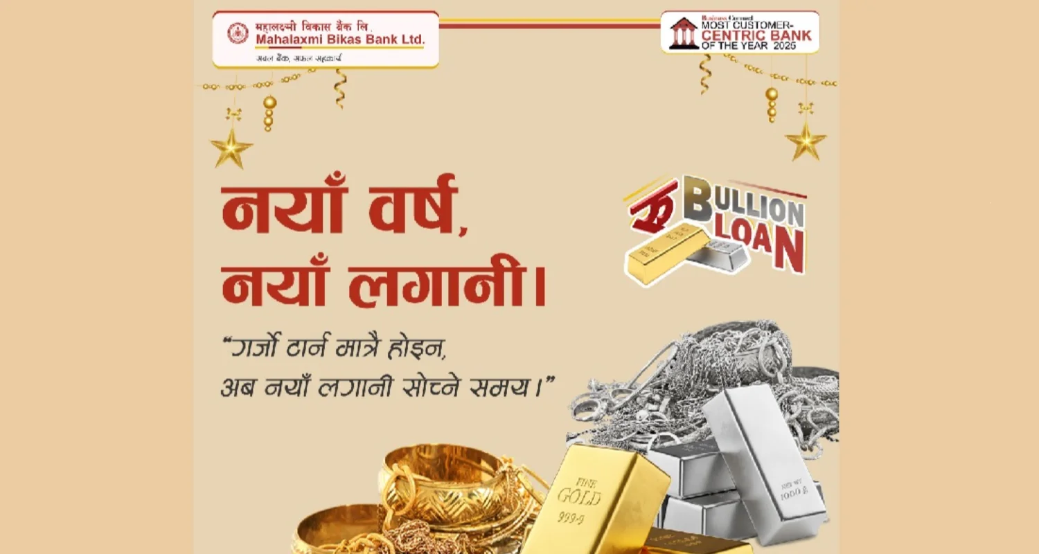अंग्रेजी नयाँवर्ष २०२६ को अवसरमा महालक्ष्मी विकास बैंकको परिमार्जित सुनचाँदी धितो कर्जा
